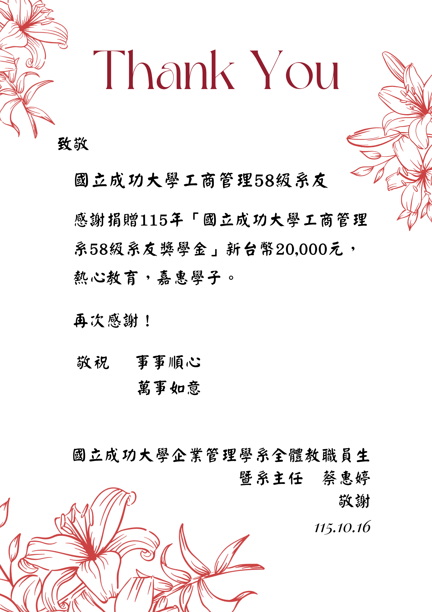 工商管理系58級系友致贈114年獎學金感謝函