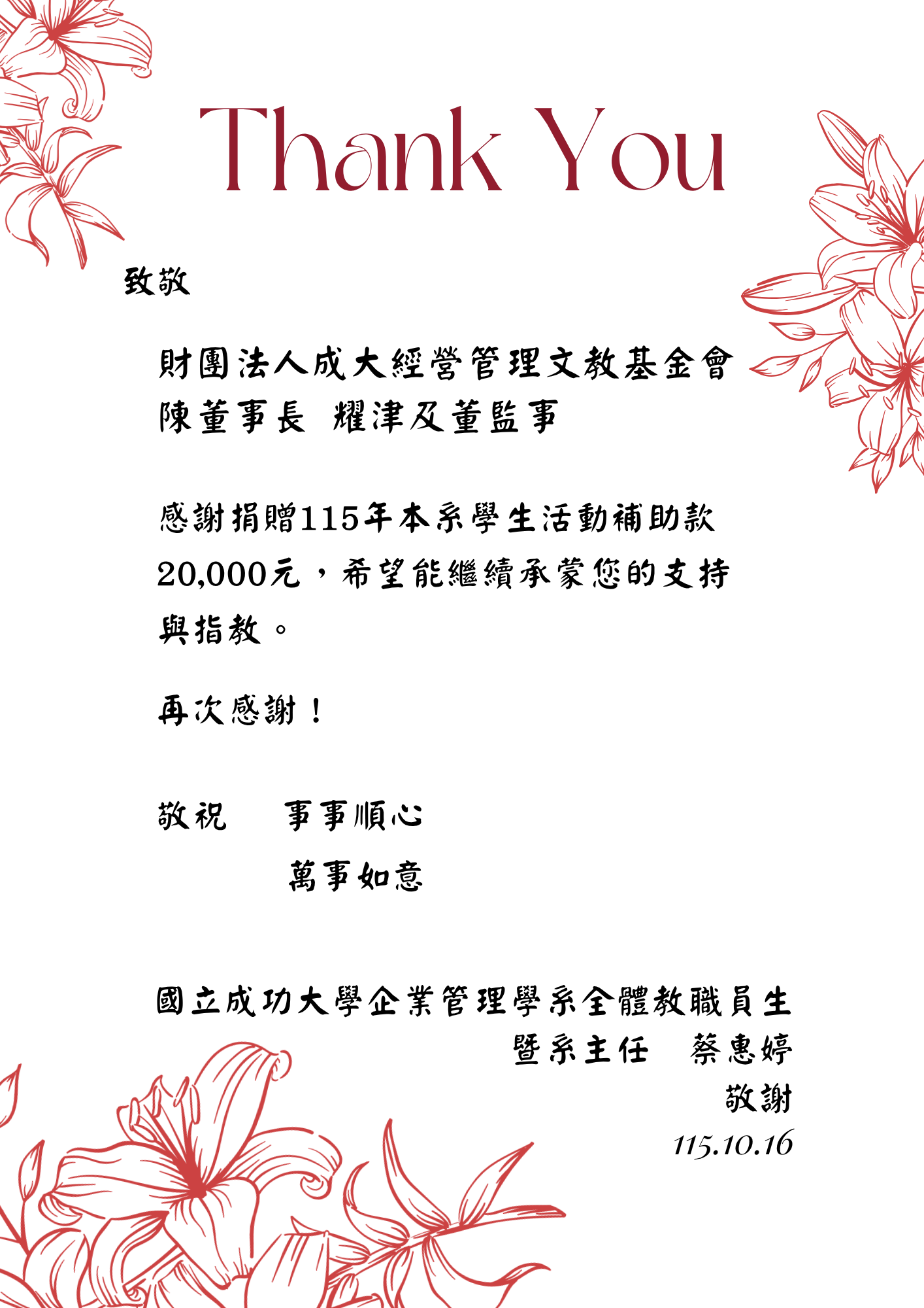 115年感謝財團法人成大經營管理文教基金會學生補助款