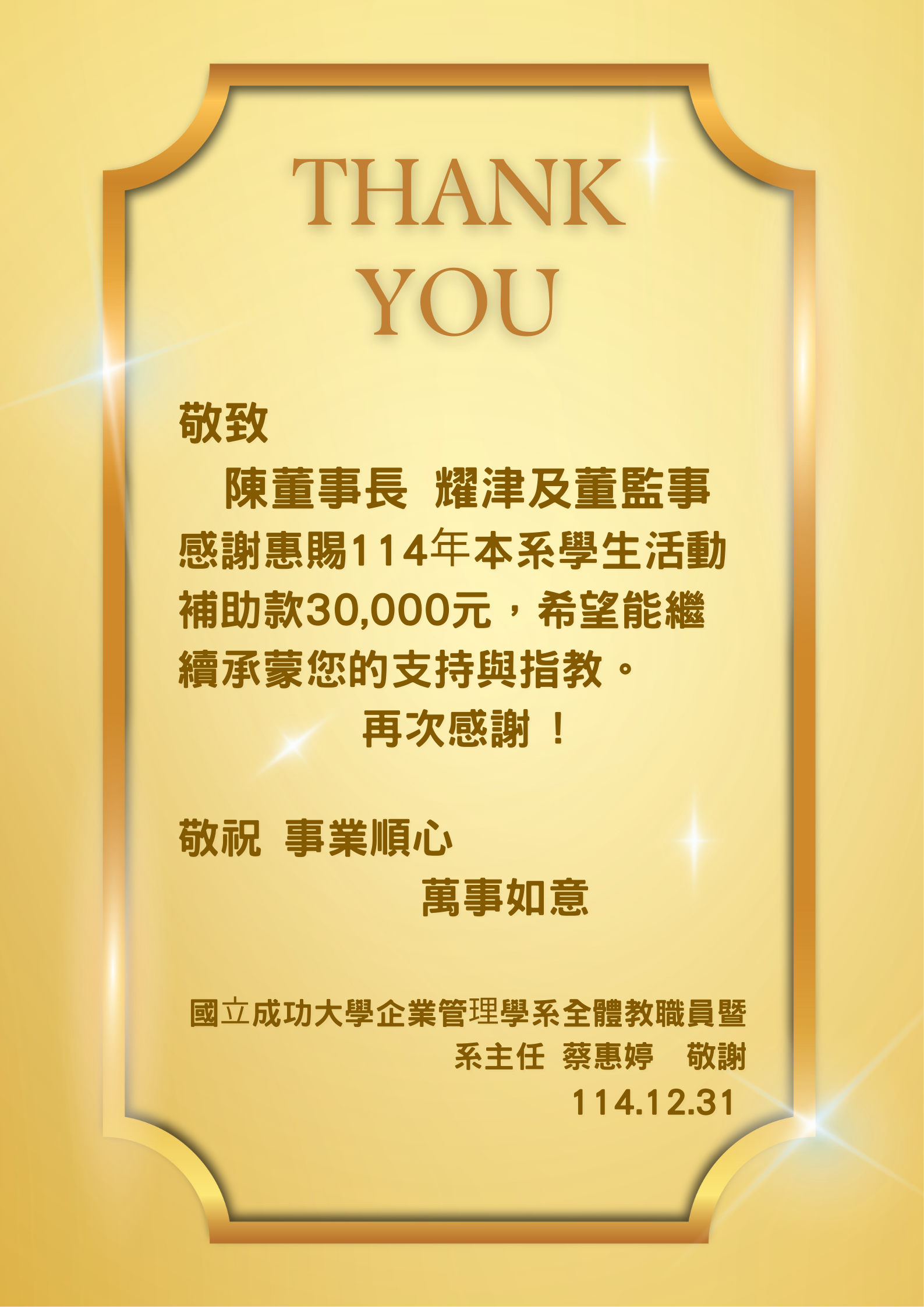 經營文教基金會感謝函_1141231