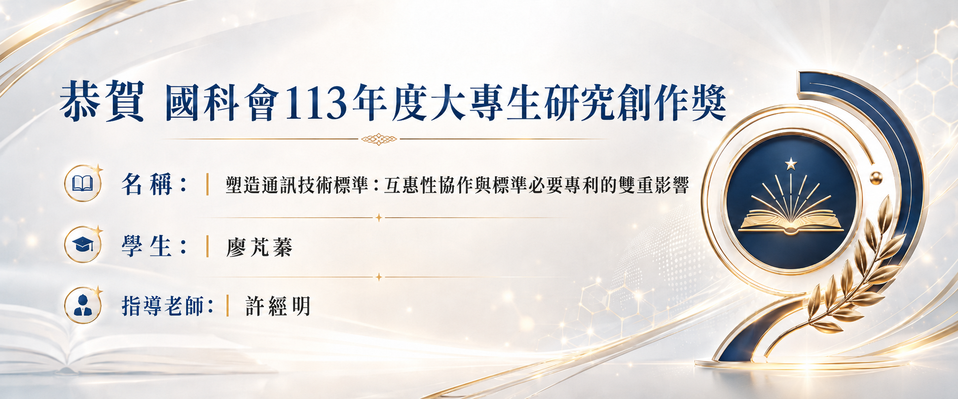 許經明得獎